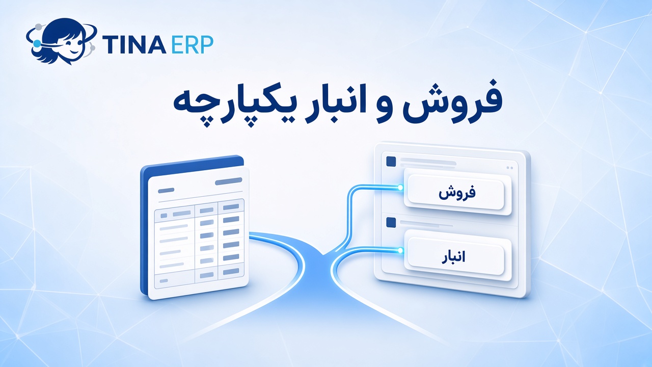 تینا ERP — جایگزین سپیدار برای فروش و انبار یکپارچه