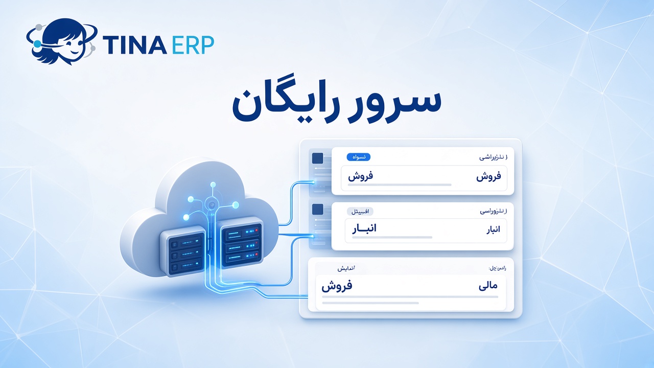 تینا ERP — نرم‌افزار ERP فارسی با سرور رایگان