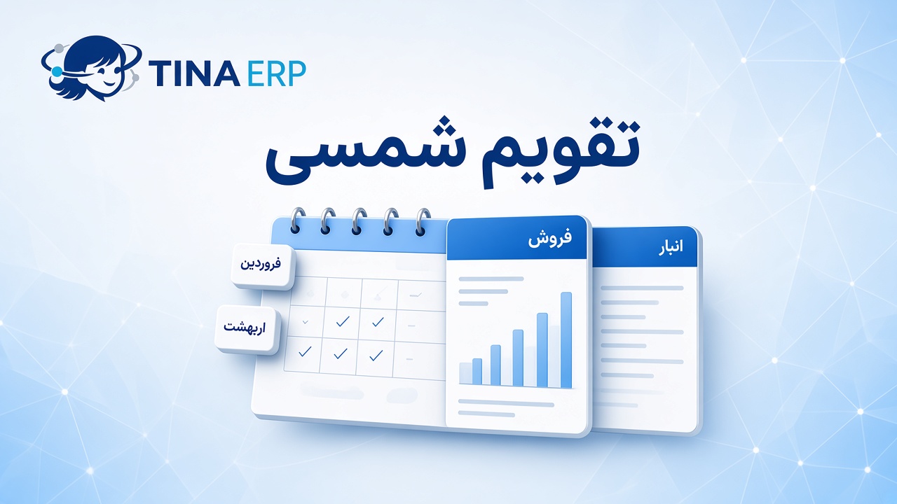 تینا ERP — نرم‌افزار ERP با تقویم شمسی