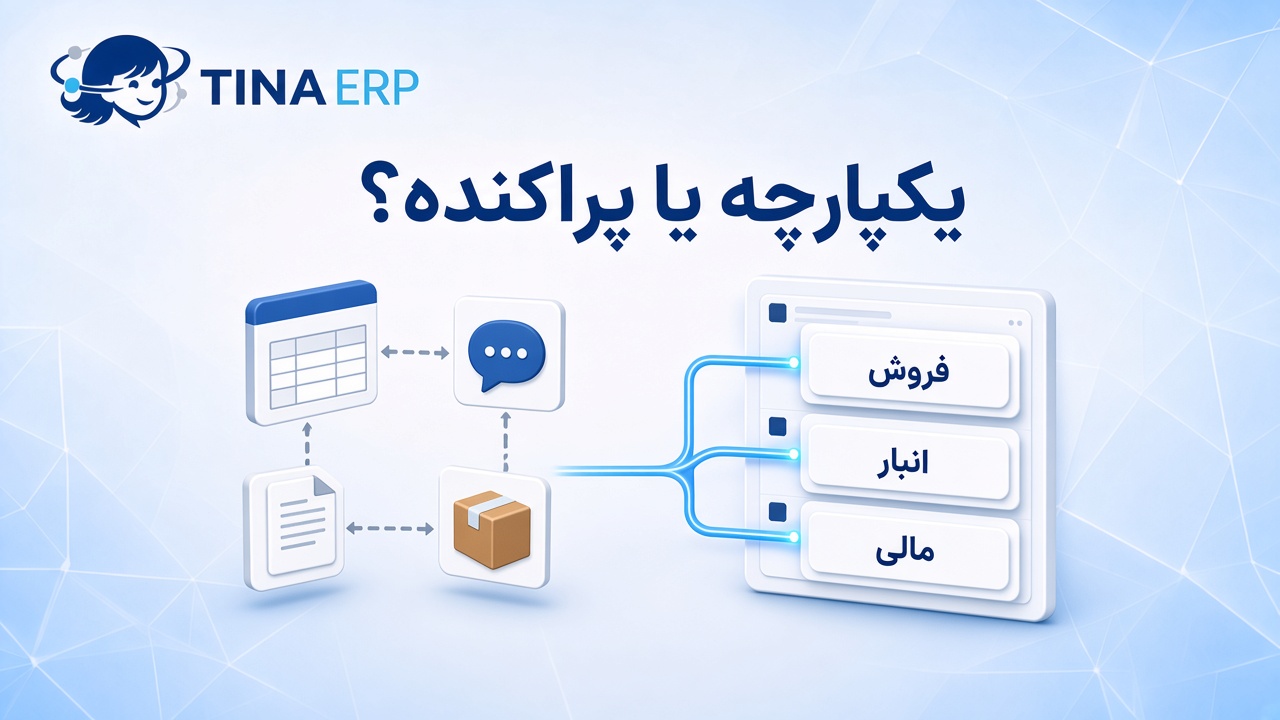 مقایسه ERP یکپارچه با چند نرم‌افزار جدا — تینا ERP